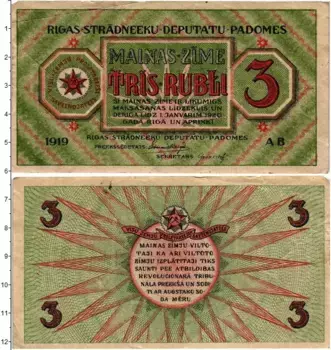 Банкнота 3 рубля Латвии 1919 года Совет рабочих депутатов Рига