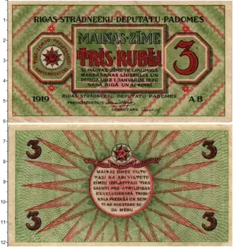 Банкнота 3 рубля Латвии 1919 года Совет рабочих депутатов Рига
