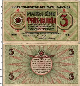 Банкнота 3 рубля Латвии 1919 года Совет рабочих депутатов Рига