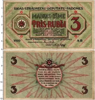 Банкнота 3 рубля Латвии 1919 года Совет Народных депутатов