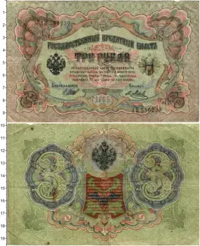 Банкнота 3 рубля Николая 2 1905 года Шипов-Я