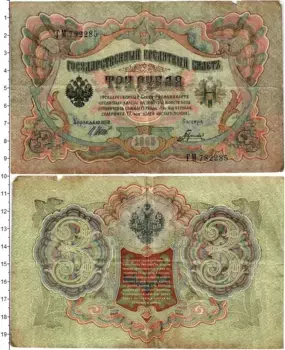 Банкнота 3 рубля Николая 2 1905 года Шипов-Гаврилов
