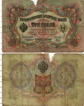 Банкнота 3 рубля Николая 2 1905 года Коншин-Наумов