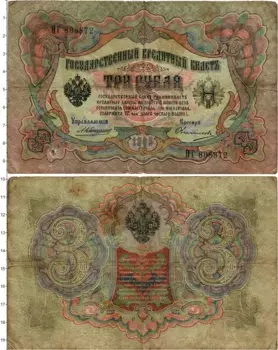 Банкнота 3 рубля Николая 2 1905 года Коншин-Овчинников