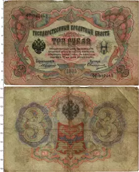 Банкнота 3 рубля Николая 2 1905 года Коншин-Овчинников