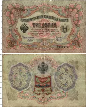 Банкнота 3 рубля Николая 2 1905 года Шипов-Гаврилов