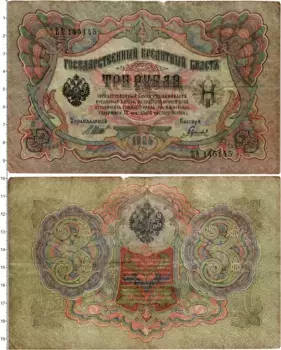 Банкнота 3 рубля Николая 2 1905 года Шипов-Гаврилов