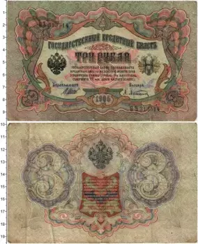 Банкнота 3 рубля Николая 2 1905 года Шипов-Афанасьев