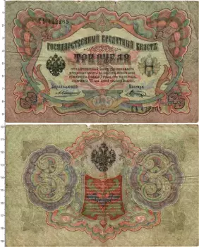 Банкнота 3 рубля Николая 2 1905 года Коншин-Шагин
