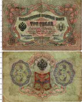Банкнота 3 рубля Николая 2 1905 года Коншин-Шагин