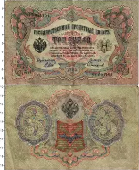 Банкнота 3 рубля Николая 2 1905 года Шипов-Софронов