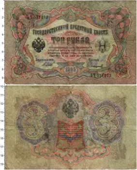 Банкнота 3 рубля Николая 2 1905 года Шипов-Софронов