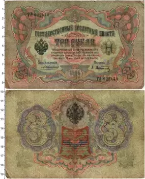 Банкнота 3 рубля Николая 2 1905 года Коншин-Афанасьев