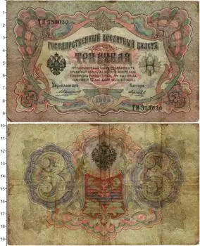 Банкнота 3 рубля Николая 2 1905 года Коншин-Морозов