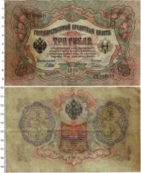Банкнота 3 рубля Николая 2 1905 года Шипов-Чихиржин