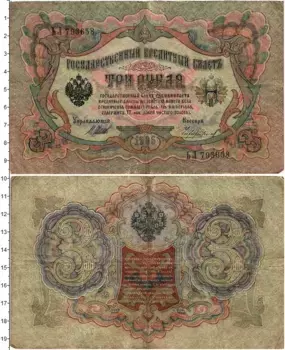 Банкнота 3 рубля Николая 2 1905 года Шипов-Чихиржин