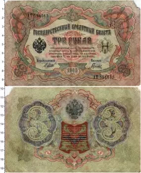 Банкнота 3 рубля Николая 2 1905 года Шипов-Гаврилов