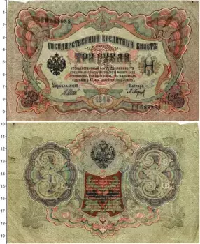 Банкнота 3 рубля Николая 2 1905 года Шипов-Гаврилов