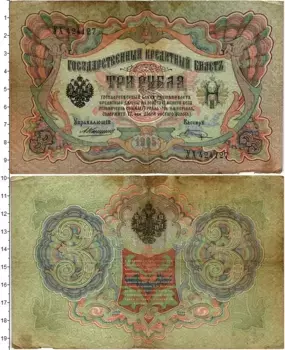 Банкнота 3 рубля Николая 2 1905 года Коншин-Шагин