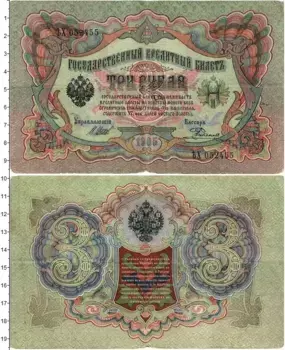 Банкнота 3 рубля Николая 2 1905 года Шипов-Родионов