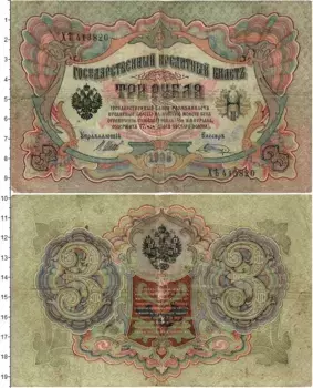 Банкнота 3 рубля Николая 2 1905 года Шипов-Шагин