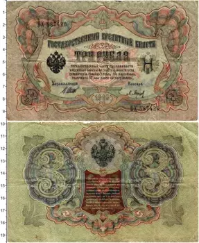 Банкнота 3 рубля Николая 2 1905 года Шипов-Барышев