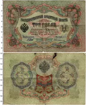 Банкнота 3 рубля Николая 2 1905 года Шипов-Овчинников