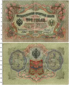 Банкнота 3 рубля Николая 2 1905 года Шипов-Иванов