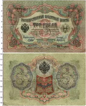Банкнота 3 рубля Николая 2 1905 года Шипов-Афанасьев