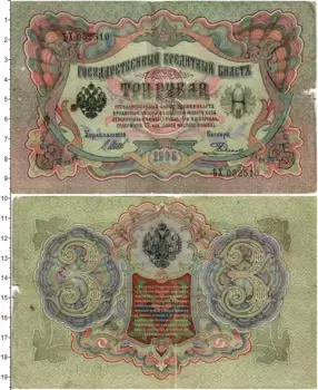 Банкнота 3 рубля Николая 2 1905 года Шипов-Родионов