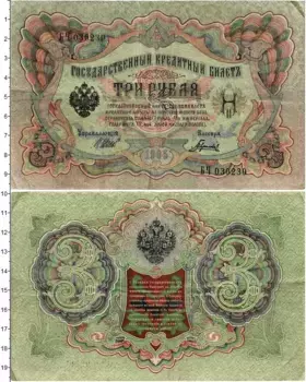 Банкнота 3 рубля Николая 2 1905 года Шипов-Гаврилов