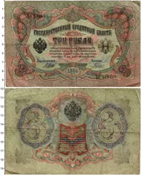 Банкнота 3 рубля Николая 2 1905 года Шипов-Гаврилов