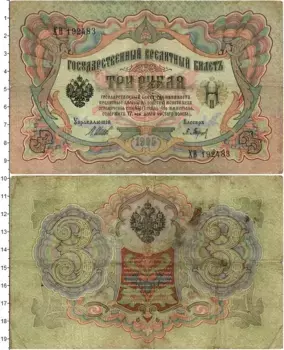 Банкнота 3 рубля Николая 2 1905 года Шипов-Барышев