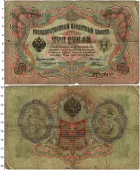 Банкнота 3 рубля Николая 2 1905 года Коншин-Шагин