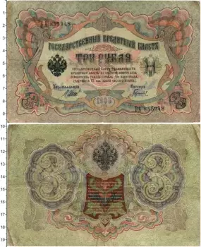 Банкнота 3 рубля Николая 2 1905 года Шипов-Гаврилов