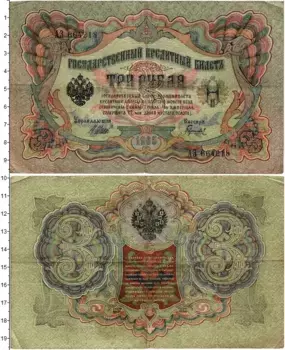 Банкнота 3 рубля Николая 2 1905 года Шипов-Гаврилов