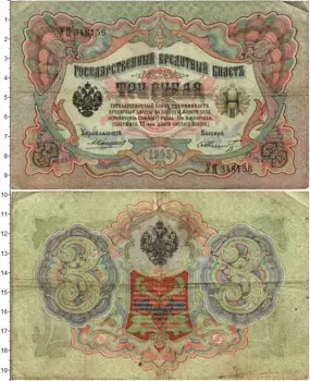 Банкнота 3 рубля Николая 2 1905 года Коншин-Шмидт