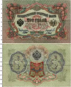 Банкнота 3 рубля Николая 2 1905 года Шипов-Барышев