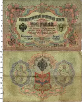 Банкнота 3 рубля Николая 2 1905 года Коншин-Метц