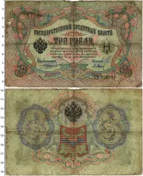 Банкнота 3 рубля Николая 2 1905 года Коншин-Барышев
