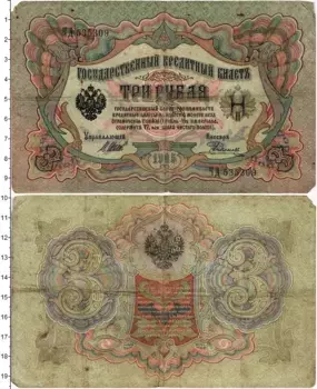 Банкнота 3 рубля Николая 2 1905 года Шипов-Родионов