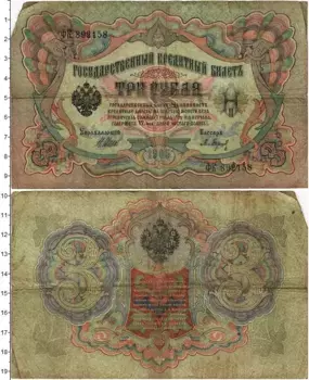 Банкнота 3 рубля Николая 2 1905 года Шипов-Барышев