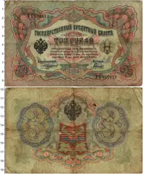 Банкнота 3 рубля Николая 2 1905 года Коншин-Гаврилов
