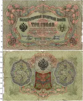Банкнота 3 рубля Николая 2 1905 года Шипов-Гаврилов