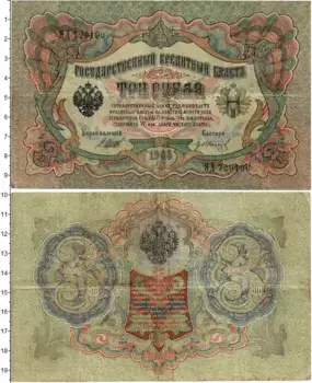 Банкнота 3 рубля Николая 2 1905 года Шипов-Иванов
