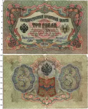 Банкнота 3 рубля Николая 2 1905 года Шипов-Овчинников
