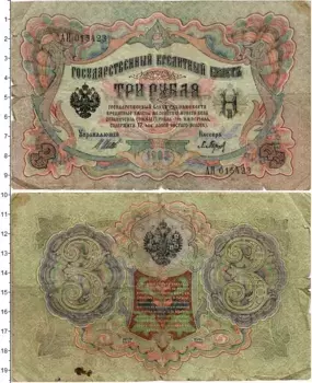 Банкнота 3 рубля Николая 2 1905 года Шипов-Барышев