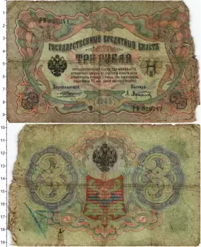 Банкнота 3 рубля Николая 2 1905 года Коншин-Афанасьев