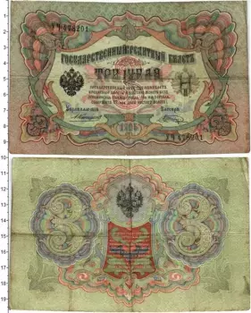 Банкнота 3 рубля Николая 2 1905 года Коншин-Шагин