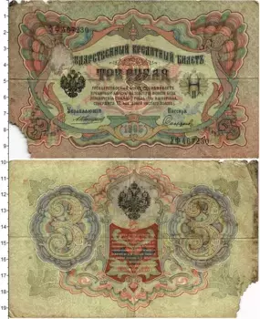 Банкнота 3 рубля Николая 2 1905 года Коншин-Софронов